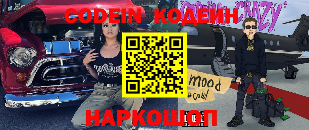 Кодеин напиток Lean (лин)  Кодеиновый сироп Lean напиток Lean (лин)  Вход с VPN  Углич 
